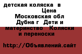 детская коляска 2в1 Guardian mr “Sandman“ › Цена ­ 15 000 - Московская обл., Дубна г. Дети и материнство » Коляски и переноски   